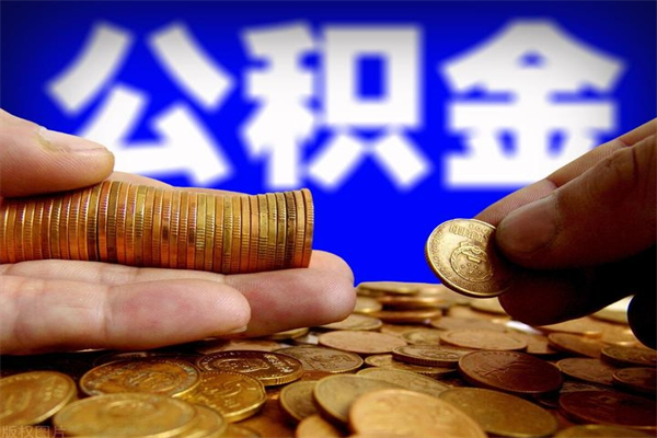 嘉善缺钱想提取公积金怎么办（缺钱可以提取公积金对征信有影响么）
