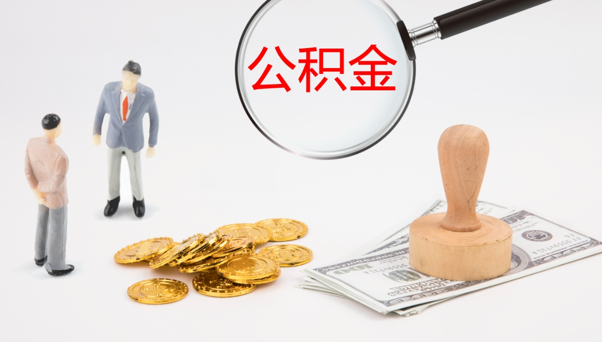 嘉善公积金急用钱怎么提取（公积金急用,如何提取）